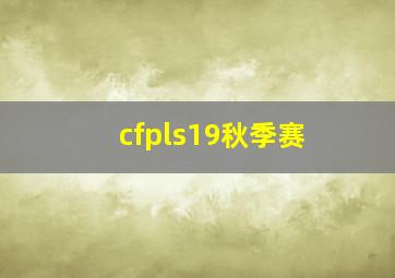 cfpls19秋季赛