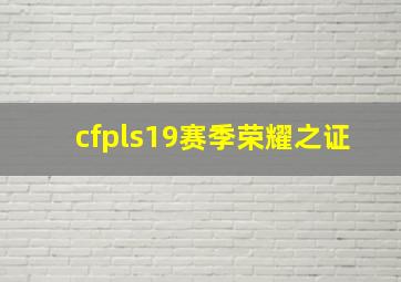 cfpls19赛季荣耀之证