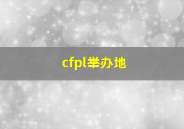 cfpl举办地