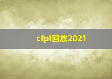 cfpl回放2021