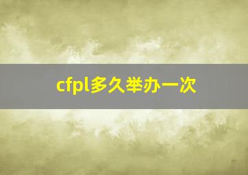 cfpl多久举办一次