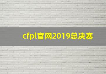 cfpl官网2019总决赛