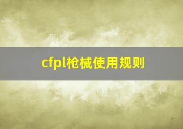 cfpl枪械使用规则