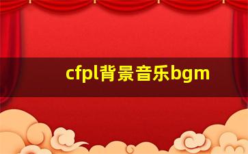 cfpl背景音乐bgm