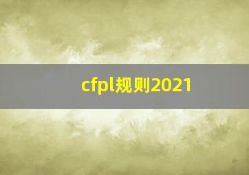 cfpl规则2021