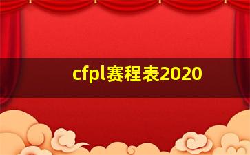 cfpl赛程表2020