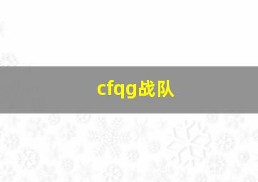 cfqg战队