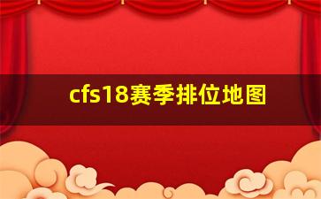 cfs18赛季排位地图