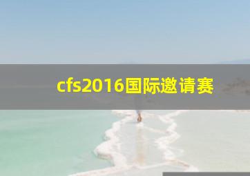 cfs2016国际邀请赛