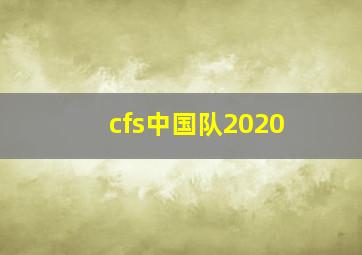 cfs中国队2020