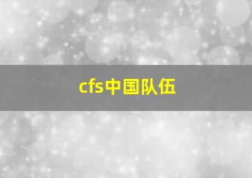 cfs中国队伍