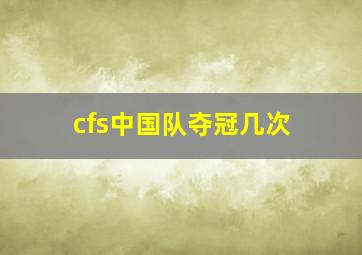 cfs中国队夺冠几次