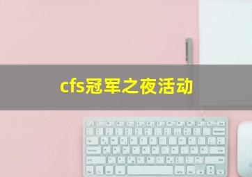 cfs冠军之夜活动