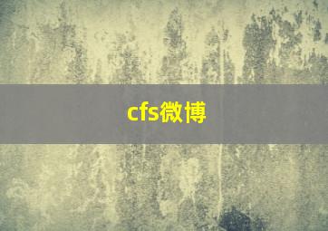 cfs微博