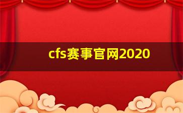 cfs赛事官网2020