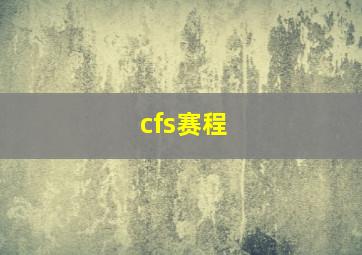 cfs赛程