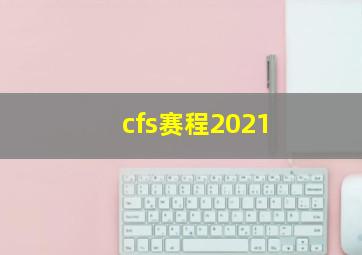 cfs赛程2021