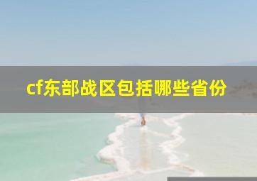 cf东部战区包括哪些省份