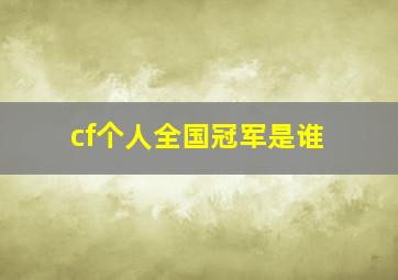 cf个人全国冠军是谁