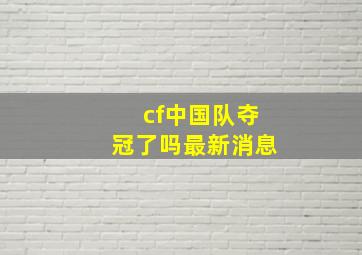 cf中国队夺冠了吗最新消息