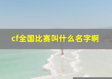 cf全国比赛叫什么名字啊