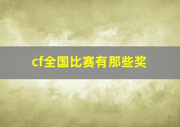 cf全国比赛有那些奖