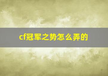 cf冠军之势怎么弄的