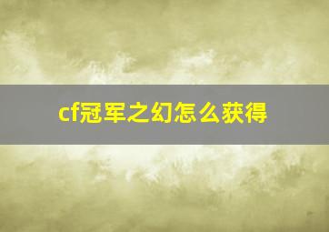 cf冠军之幻怎么获得