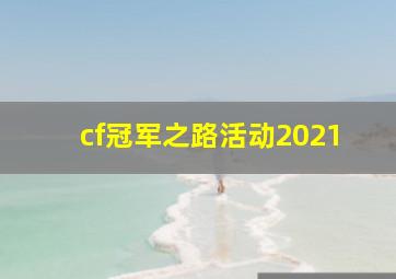 cf冠军之路活动2021