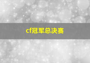 cf冠军总决赛