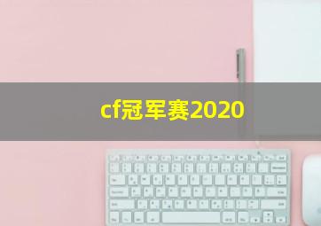 cf冠军赛2020