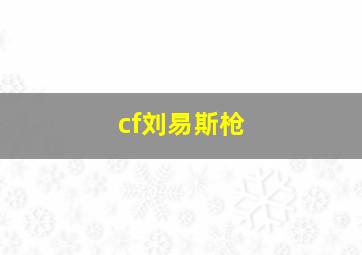 cf刘易斯枪