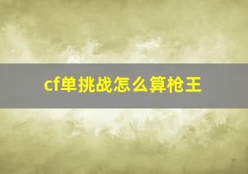 cf单挑战怎么算枪王