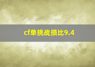 cf单挑战损比9.4