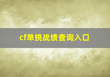 cf单挑战绩查询入口