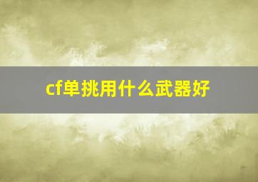 cf单挑用什么武器好