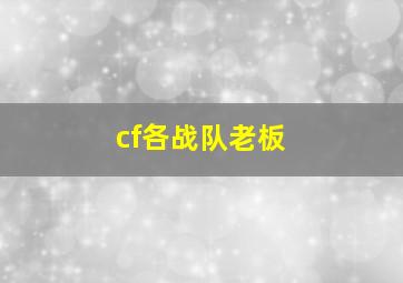 cf各战队老板