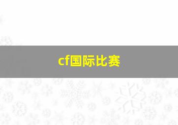 cf国际比赛