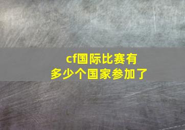 cf国际比赛有多少个国家参加了