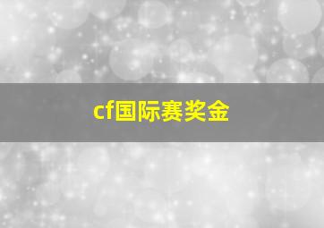 cf国际赛奖金