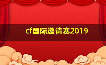 cf国际邀请赛2019