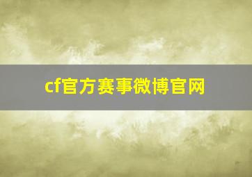 cf官方赛事微博官网