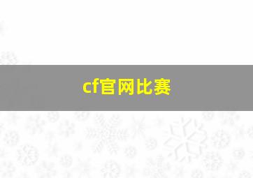 cf官网比赛