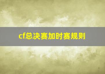 cf总决赛加时赛规则