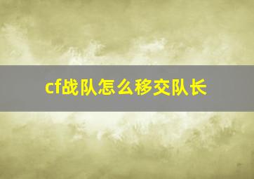 cf战队怎么移交队长