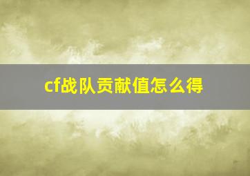 cf战队贡献值怎么得