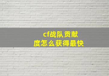 cf战队贡献度怎么获得最快