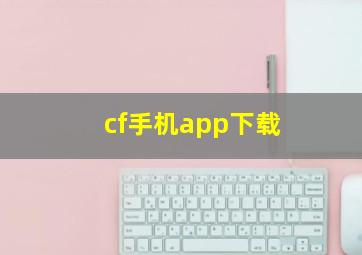 cf手机app下载