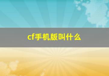 cf手机版叫什么