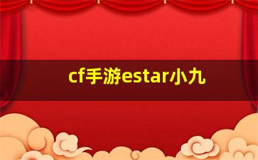 cf手游estar小九